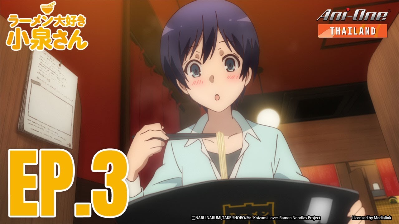 Ms. Koizumi Loves Ramen Noodles ตอนที่ 3 [ซับไทย]【Ani-One Thailand】