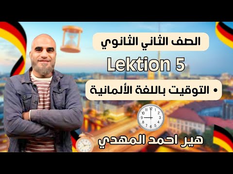 الحصة الأولى في اللغة الألمانية للصف الثاني الثانوي 2026 شرح منهج الماني ترم أول هير احمد المهدي 