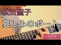 松田聖子さんの『哀しみのボート』を ソロギターでやってみました。