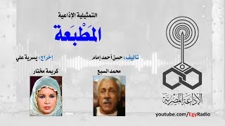 التمثيلية الإذاعية׃ المطبعة ˖˖ محمد السبع – كريمة مختار