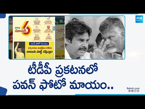 Pawan Kalyan Photo Missing in TDP Election Advertisement | TDP Vs Janasena | AP Elections @SakshiTV - SAKSHITV