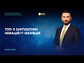 ТОП-5 зарплатних новацій IТ-фахівців | 14.02.2022 | 10:00