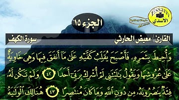 سورة الكهف مكتوبة القارئ معيض الحارثي surat al kahf