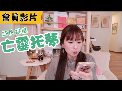 【會員影片 】網民投稿：夢境感應者的亡靈托夢故事！也太精采了吧～～