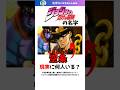 「ジョジョ」シリーズのキャラの名字は現実に何人いる？ #shorts #苗字 #ジョジョの奇妙な冒険 #アニメ