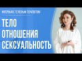 Про тело, отношения, сексуальность и осанку - чаепитие с телесным терапевтом Юлией Харитоновой 16+