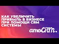 Что такое CRM-система | Как настроить AmoCRM для продаж