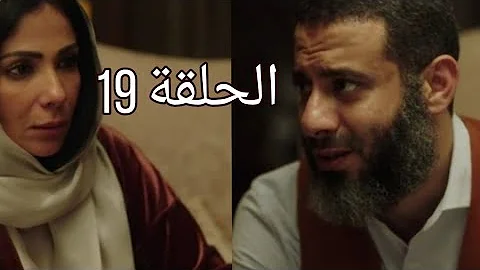 مسلسل لعبة نيوتن الحلقة 19