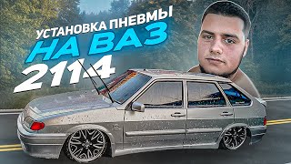 УСТАНОВКА ПНЕВМЫ НА ВАЗ 2114