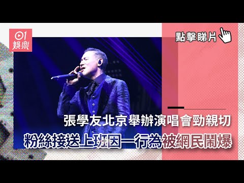 張學友北京舉辦演唱會勁親切 粉絲接送上班因一行為被網民鬧爆｜01娛樂｜張學友｜粉絲｜內地粉絲｜追星