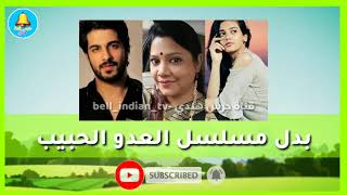 قصة مسلسل يدي بيدك الجديد وأوقات عرضه على mbc bollywood