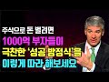 주식으로 돈 벌려면  1000억 부자들의 성공 방정식을 이렇게 따라 해보세요 마이클 모부신 운과 실력의 성공 방정식 주식|투자|재테크 @세상의모든책들