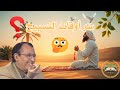سر ترتيب أوقات التسبيح في القرآن فسبحان الله حين تمسون إعجاز بياني يكشفه د فاضل السامرائي