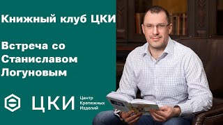 Встреча со Станиславом Логуновым. Книжный клуб ЦКИ