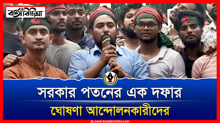 সরকার পতনের এক দফার ঘোষণা আন্দোলনকারীদের | এবার শহীদ মিনার থেকে এলো এক দফা দাবি