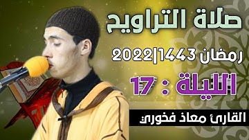 صلاة التراويح  الليلة:  17  || القارئ معاذ فخوري "وفقه الله "