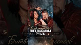 Непредсказуемые судьбы: 5 историй об ушедших участниках Битвы экстрасенсов #знаменитости