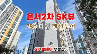 운서SK뷰 2차 31B타입 (78B) 랜선투어 (feat. SK뽀빠이부동산)