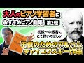 【ピアノ学習者必見】大人のピアノ学習者におすすめのピアノ曲集　第2弾『チャイコフスキー作曲　子供のアルバム 作品39』 【ピアノ雑記帳】