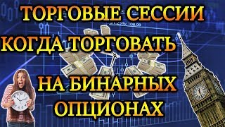 ВРЕМЯ ТОРГОВЛИ НА БИНАРНЫХ ОПЦИОНАХ 📈 ТОРГОВЫЕ СЕССИИ И ЕСТЬ ЛИ ЛУЧШЕЕ И ХУДШЕЕ ВРЕМЯ ДЛЯ ТОРГОВЛИ? ВРЕМЯ ТОРГОВЛИ НА БИНАРНЫХ ОПЦИОНАХ 📈 ТОРГОВЫЕ СЕССИИ И ЕСТЬ ЛИ ЛУЧШЕЕ И ХУДШЕЕ ВРЕМЯ ДЛЯ ТОРГОВЛИ?