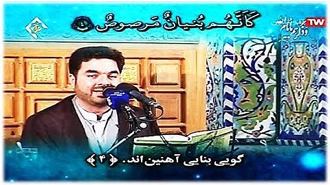 الصف والعلق والفاتحة -  القارئ حميد رضا أحمدي وفا