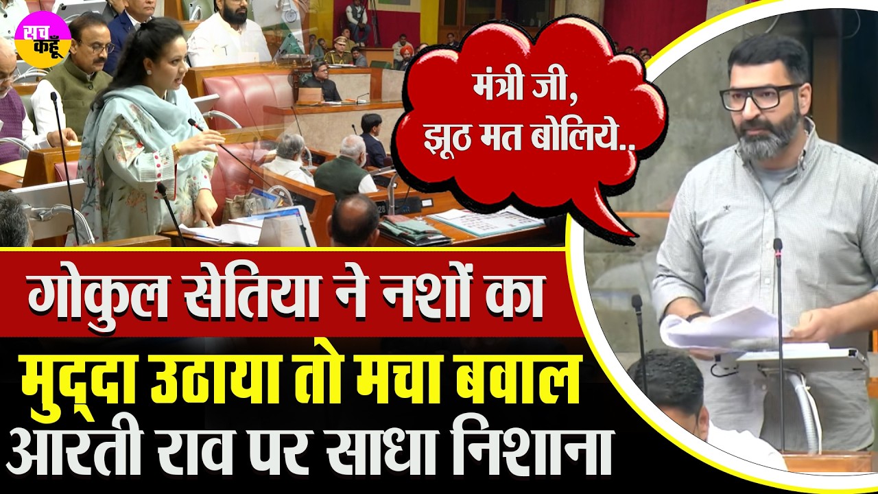 Sirsa में बढ़ते नशों पर Gokul Setia ने सरकार को घेरा  | Aarti Rao | Political Clash  | Drug Debate