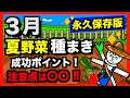 【3月の種まき】家庭菜園で人気の夏野菜(トマト、ピーマン、なす)は3月に種まき!しかし注意点も!ポイントご紹介します!!【アニメでわかる家庭菜園・ガーデニング解説】