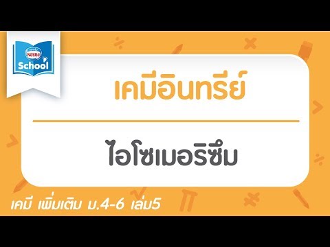 11.1.2 ไอโซเมอริซึม