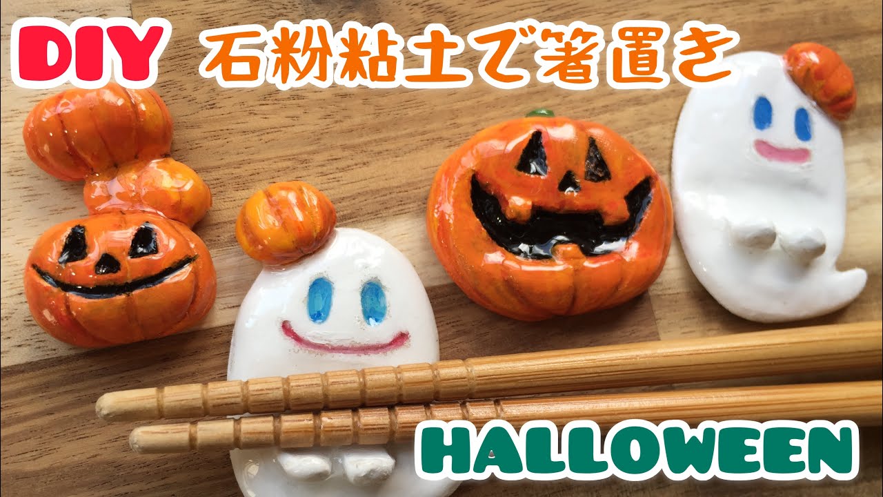 Diy ハロウィンの箸置き 100均の石粉粘土とレジン Youtube