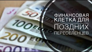 ФИНАНСОВАЯ КЛЕТКА ДЛЯ ПОЗДНИХ ПЕРЕСЕЛЕНЦЕВ! ПОСОБИЕ