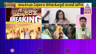 ಸಕ್ಕರೆ ನಾಡಲ್ಲಿ ರಂಗೇರಿದ ಲೋಕಸಭೆ ಎಲೆಕ್ಷನ್ ಜ್ವರ | Mandya Lok Sabha election Campaign | Kannada News