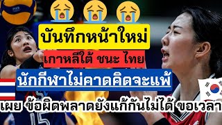 บันทึกหน้าใหม่! ไทย แพ้ เกาหลี นักกีฬาไม่ได้เตรียมใจมาแพ้ไม่คาดคิด ข้อผิดพลาดยังแก้กันไม่ได้ VNL2024