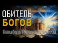 Обитель богов. Колыбель Ригведы и Авесты. Евгений Бажанов