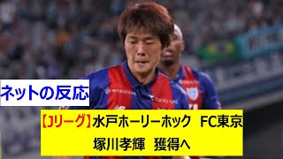 FC東京　水戸ホーリーホック　塚川孝輝　ユニフォーム　M 塚川 孝輝 | 水戸ホーリーホック公式サイト