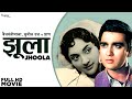 Jhoola 1962 full hindi movie  vyjayanthimala sunil dutt  pran  old hits evergreen movie