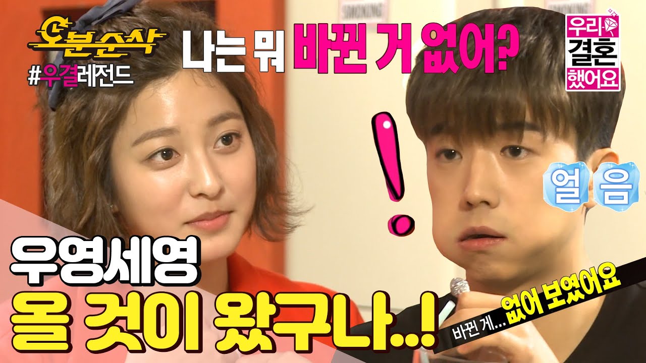 (ENG sub)나 뭐 바뀐 거 없어?😇 밥먹다 말고 훅 들어온 질문..! 장우영이의 대답은?!ㅣWooYoung♥SeYoungㅣ우결⏱오분순삭 MBC140215방송