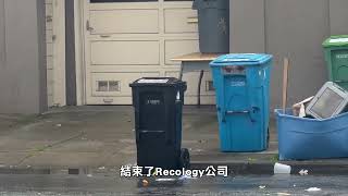 【天下新聞】北加州: 三藩市垃圾費10月將上漲！未來三年暴漲24% 每戶月付將破58元 San Francisco trash rates to rise by 24%