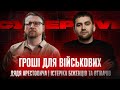 Гроші для військових | Дядя Арестовича | Істеріка біженців та втікачів | Супер live