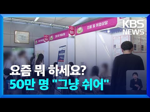 청년 50만 명 “그냥 쉬었다”…역대 최대 / KBS  2023.03.20.