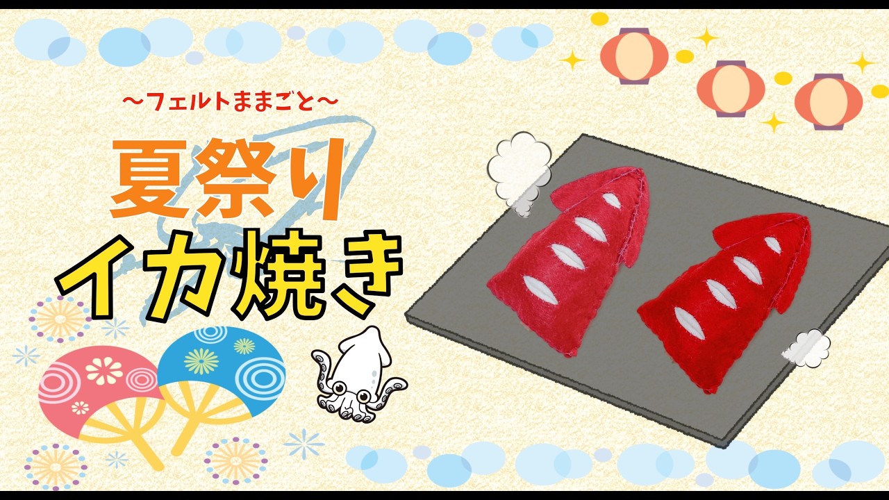 イカ焼き】夏祭り屋台でフェルトままごと〜Part6〜 - YouTube