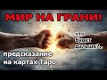 🕰️Мир на грани! ⚔️Грядет Битва Запада и Востока 🔮Предсказание На Картах