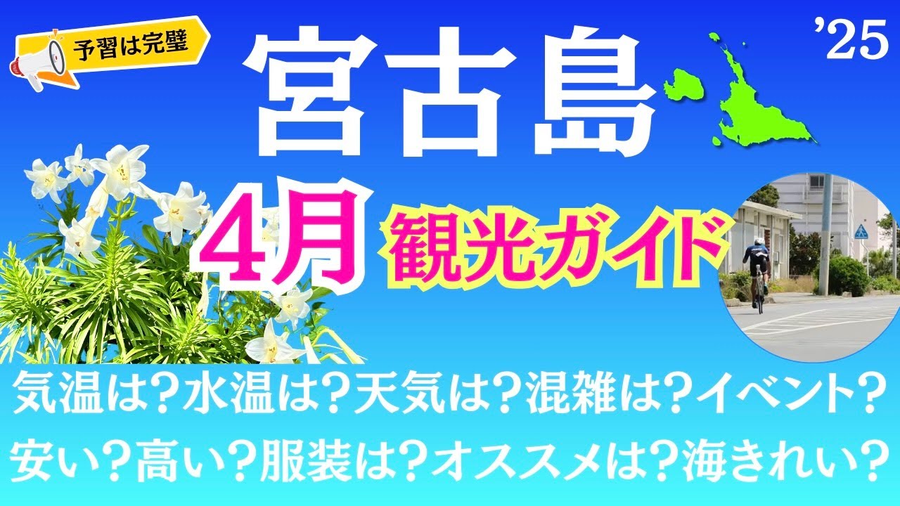 【宮古島ガイド】4月に行く人必見！旅行の予習はこれで完璧♪【2025年４月編】