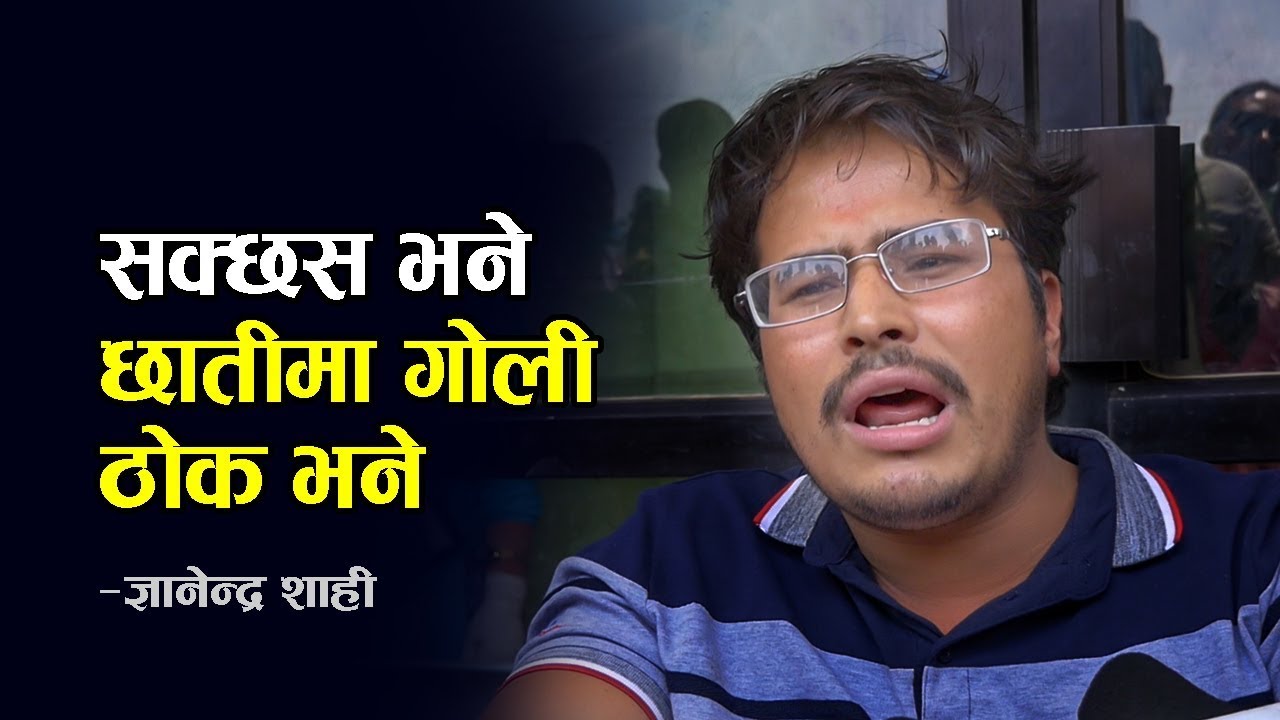 सक्छस भने मेरो छातीमा गोली ठोक भने अनि ननस्टप कुट्न सुरु गरे; GYANENDRA SHAHI