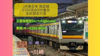 JR東日本 南武線E233系8000番台 全区間走行音 [各駅停車]立川→川崎