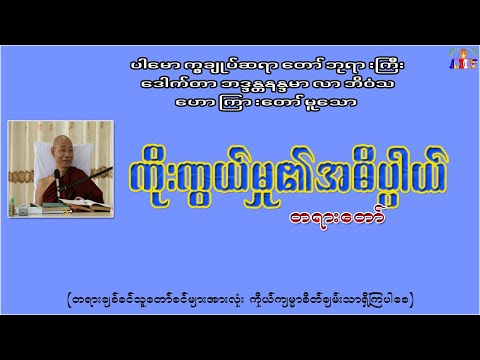 ကိုးကွယ်မှု၏အဓိပ္ပါယ်  ပါမောက္ခချုပ်ဆရာတော်ဘုရားကြီး ဒေါက်တာအရှင်နန္ဒမာလာဘိဝံသ