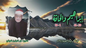 الشيخ أبو العينين شعيشع | إبراهيم 23-41 والحاقة 1-10 | من روائع التلاوات
