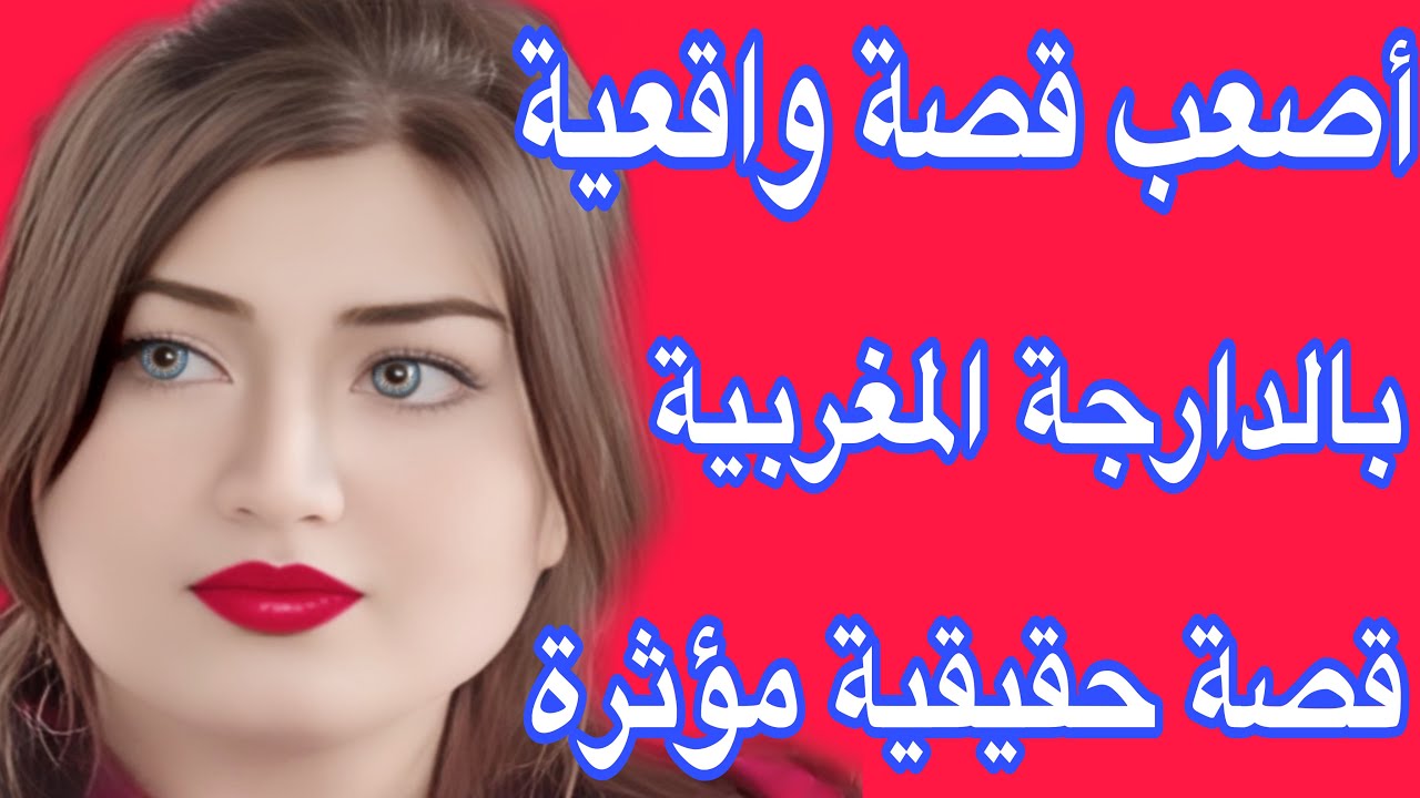 أصعب قصة واقعية بالدارجة المغربية❤️‍🩹قصة حقيقية مؤثرة