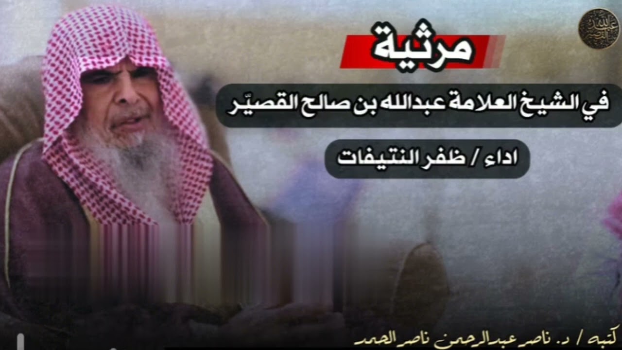 مرثية في الشيخ العلامة عبد الله بن صالح القصير رحمه الله اداء ظفر نتيفات كتبه ناصر عبد الرحمن الحمد