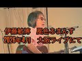伊藤敏博 &rdquo;風色ろまんす&rdquo; 2026年4月の大阪ライブより3