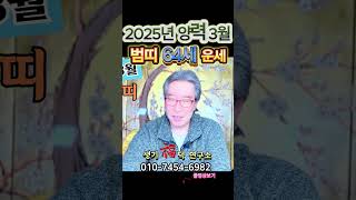 🐯64세 2025년 양력 3월 범띠(호랑이띠) 운세🐯 운이 좋으니 최선을 다하세요#띠별운세 #수원점집 #의왕점집 #3월운세 #범띠운세 #호랑이띠운세